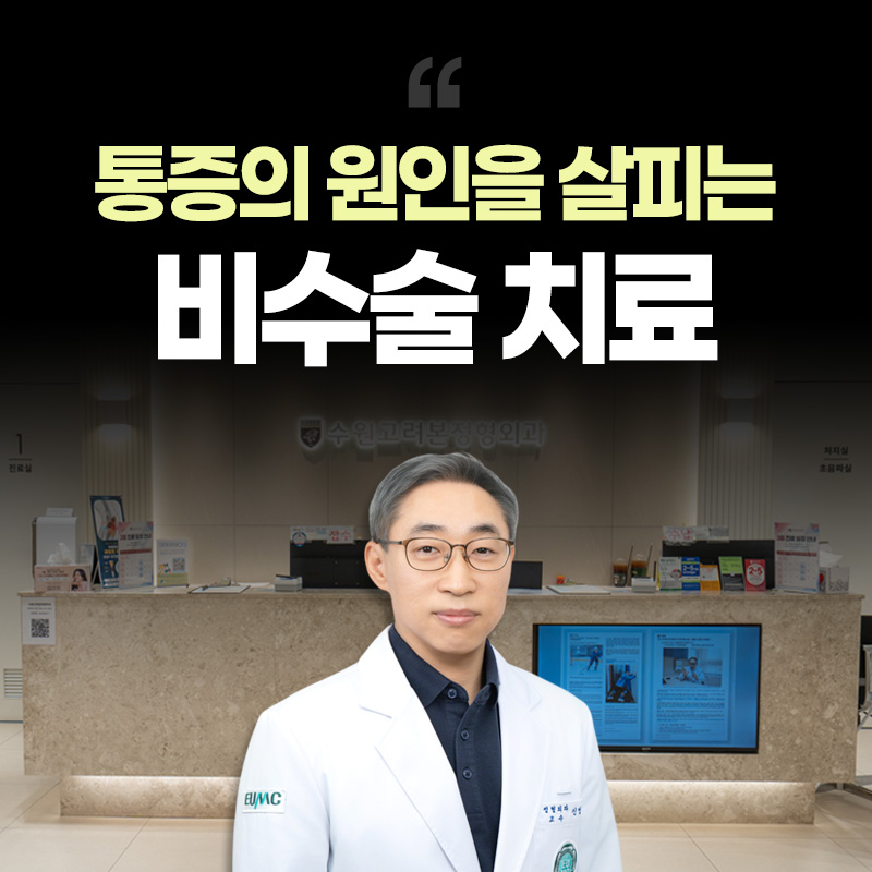 수원시정형외과