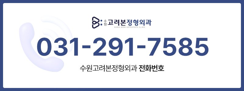 천천동정형외과